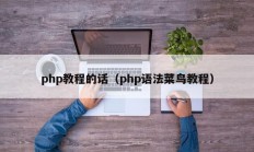 php教程的话（php语法菜鸟教程）