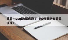 重装mysql数据库没了（如何重新安装数据库）