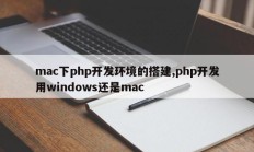 mac下php开发环境的搭建,php开发用windows还是mac