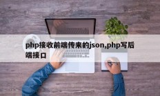 php接收前端传来的json,php写后端接口
