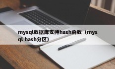 mysql数据库支持hash函数（mysql hash分区）