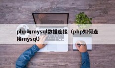 php与mysql数据连接（php如何连接mysql）