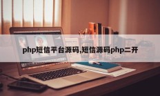 php短信平台源码,短信源码php二开