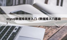 mysql数据库简单入门（数据库入门基础）