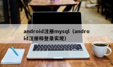 android注册mysql（android注册和登录实现）