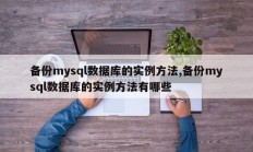 备份mysql数据库的实例方法,备份mysql数据库的实例方法有哪些