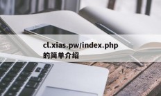 cl.xias.pw/index.php的简单介绍