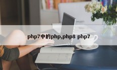 php7中的php,php8 php7