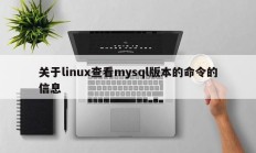 关于linux查看mysql版本的命令的信息