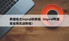 数据库之mysql的教程（mysql数据库应用实战教程）