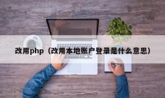 改用php（改用本地账户登录是什么意思）