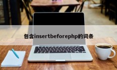 包含insertbeforephp的词条