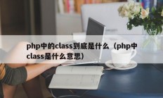 php中的class到底是什么（php中class是什么意思）