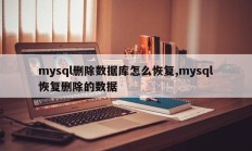 如何恢复mysql中删除的数据库 恢复mysql中删除的数据