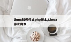 linux如何停止php脚本,Linux停止脚本