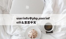 userinfo中php,userinfo什么意思中文