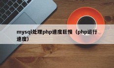 mysql处理php速度巨慢（php运行速度）