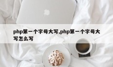 php第一个字母大写,php第一个字母大写怎么写