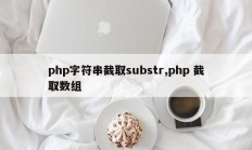 php字符串截取substr,php 截取数组