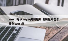 word导入mysql数据库（数据库怎么导入word）