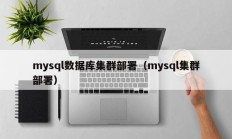 mysql数据库集群部署（mysql集群部署）