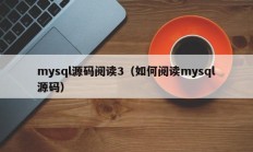 mysql源码阅读3（如何阅读mysql源码）