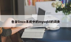 包含linux系统中的mysqld的词条