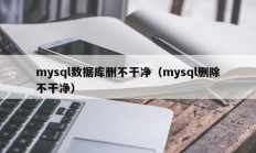 mysql数据库删不干净（mysql删除不干净）