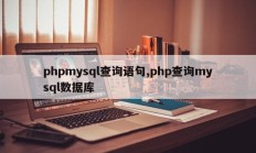 phpmysql查询语句,php查询mysql数据库
