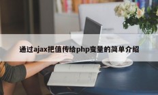 通过ajax把值传给php变量的简单介绍