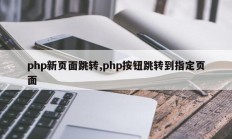 php新页面跳转,php按钮跳转到指定页面
