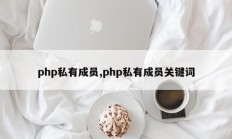 php私有成员,php私有成员关键词