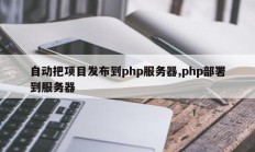 自动把项目发布到php服务器,php部署到服务器