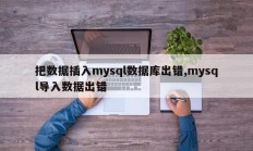 把数据插入mysql数据库出错,mysql导入数据出错