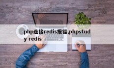 php连接redis报错,phpstudy redis