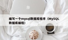 编写一个mysql数据库程序（MySQL数据库编程）