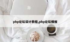 php论坛设计教程,php论坛模板