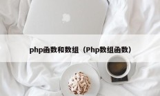 php函数和数组（Php数组函数）