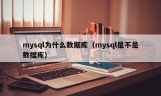mysql为什么数据库（mysql是不是数据库）