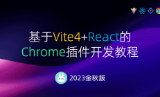 2023金秋版：基于Vite4+React的Chrome插件开发教程