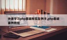 快速学习php基础和实在例子,php基础案例教程