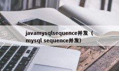 javamysqlsequence并发（mysql sequence并发）