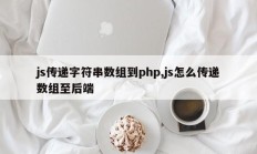 js传递字符串数组到php,js怎么传递数组至后端