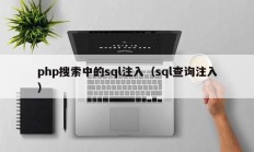 php搜索中的sql注入（sql查询注入）