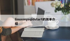 linuxmysqldstart的简单介绍
