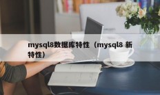 mysql8数据库特性（mysql8 新特性）