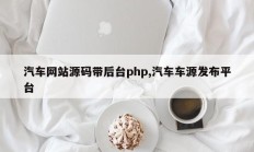 汽车网站源码带后台php,汽车车源发布平台
