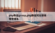 php数组group,php数组可以使用哪些键名