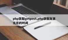 php获取getpost,php获取距离元旦的时间