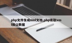php文件生成xml文档,php读取xml接口数据